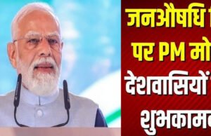 जन औषधि दिवस 2026 पर पीएम मोदी ने दी शुभकामनाएं, सस्ती दवाओं की उपलब्धता पर जोर…