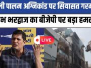 पालम अग्निकांड पर सियासत गरमाई, AAP नेता सौरभ भारद्वाज ने बीजेपी सरकार पर साधा निशाना…