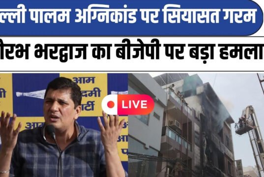 पालम अग्निकांड पर सियासत गरमाई, AAP नेता सौरभ भारद्वाज ने बीजेपी सरकार पर साधा निशाना…