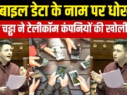 बचा हुआ इंटरनेट का डेटा अगले दिन रोलओवर हो, संसद में राघव चड्ढा ने उठाया मुद्दा…