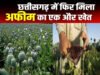 Illegal Afeem Farming: अफीम के पूरे साम्राज्य का भंडाफोड़! मास्टरमाइंड गिरफ्तार, सिंडिकेट के खुल रहे खौफनाक राज़…