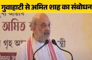“गुवाहाटी में युवा शक्ति समारोह में अमित शाह का संबोधन”