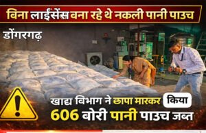 CG: खाद्य हिन्द पानी पाउच के कुल 606 बोरी को नमूना संकलन कर किया गया जप्त खाद्य एवं औषधि प्रशासन विभाग की कार्रवाई…