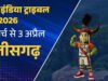 CG: 25 मार्च से होगी खेलो इंडिया ट्रायबल गेम्स 2026 की शुरुआत…