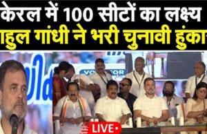 केरल में 100 सीटों के लक्ष्य के साथ राहुल गांधी दो दिवसीय चुनावी अभियान करेंगे…