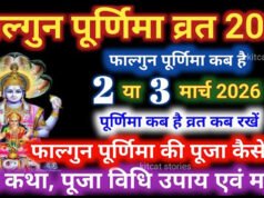 फाल्गुन पूर्णिमा का कैसे रखें व्रत? जानें पूरी विधि, मंत्र और महाउपाय, फाल्गुन पूर्णिमा व्रत के नियम…