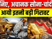 Gold-Silver Price Today: सोना-चांदी में गिरावट, चांदी 3,435 रुपये टूटी, जानिए आज का ताजा भाव…