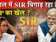 Bengal Election 2026: ममता की कुर्सी या BJP का राज? SIR, RG Kar-मतुआ समेत ये 5 फैक्टर्स पलटेंगे बंगाल की बाजी…