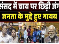 देश में गरमाया गैस संकट. संसद में भी सांसदों को नहीं मिल रही चाय .