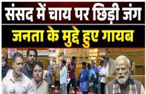 देश में गरमाया गैस संकट. संसद में भी सांसदों को नहीं मिल रही चाय .