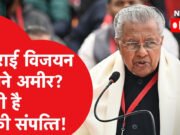 हिमंत बिस्वा, स्टालिन और पिनरई विजयन.किस मुख्यमंत्री की कितनी संपत्ति? एक्टर विजय इनसे कितना आगे…