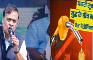 Assam Government: ‘LPG और पेट्रोल-डीजल पर अफवाह फैलाई तो…’ असम सरकार ने मिडिल ईस्ट की जंग के बीच जारी की चेतावनी…