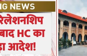 लिव इन रिलेशनशिप पर इलाहाबाद HC की बड़ी टिप्पणी, अलग-अलग धर्मों के लड़का-लड़की साथ रह सकेंगे या नहीं?