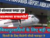 CG: अंबिकापुर एयरपोर्ट से दिल्ली और कोलकाता के लिए आज से शुरू होगी सीधी विमान सेवा, सीएम साय करेंगे शुभारंभ…