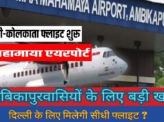 CG: अंबिकापुर एयरपोर्ट से दिल्ली और कोलकाता के लिए आज से शुरू होगी सीधी विमान सेवा, सीएम साय करेंगे शुभारंभ…