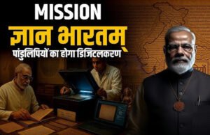 CG: ज्ञानभारतम राष्ट्रीय पांडुलिपि सर्वे: पांडुलिपियों में निहित ज्ञान परंपरा को बचाने का राष्ट्रीय अभियान छत्तीसगढ में भी शुरू…