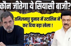 ‘इस बार जीत बहुत बड़ी होगी’,नामांकन के बाद स्टालिन का दमदार दावा, तमिलनाडु चुनाव में बढ़ी सियासी गर्मी…