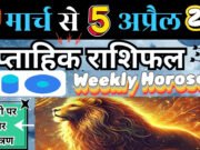 साप्ताहिक लकी राशिफल, 30 मार्च से 5 अप्रैल 2026 : आदित्य मंगल योग से वृषभ और सिंह राशि पाएंगे करियर में अवसर और लाभ पढ़ें साप्ताहिक लकी राशिफल..