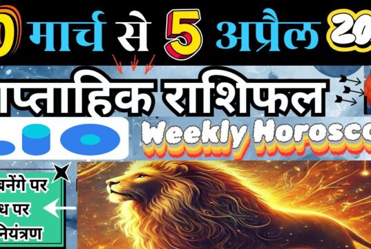 साप्ताहिक लकी राशिफल, 30 मार्च से 5 अप्रैल 2026 : आदित्य मंगल योग से वृषभ और सिंह राशि पाएंगे करियर में अवसर और लाभ पढ़ें साप्ताहिक लकी राशिफल..