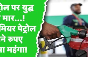 “पेट्रोल की कीमतों में इजाफा: दिल्ली, मुंबई, कोलकाता और पूरे भारत में बदल गए दाम, देखें अपने शहर का अपडेट”