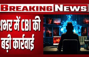 CBI Action: CBI की बड़ी कार्रवाई, ऑनलाइन फ्रॉड सिंडिकेट का खुलासा, कई राज्यों में छापे…