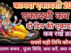 Kamada Ekadashi Vrat Paran 2026: एकादशी या द्वादशी कब करें कामदा एकादशी व्रत पारण, जानें सही तिथि, विधि और समय…
