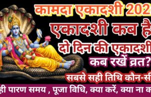 Kamada Ekadashi Vrat Paran 2026: एकादशी या द्वादशी कब करें कामदा एकादशी व्रत पारण, जानें सही तिथि, विधि और समय…