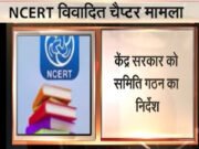 एनसीईआरटी किताब विवाद: सरकार ने बनाई तीन सदस्यीय विशेषज्ञ समिति, सुप्रीम कोर्ट में सुनवाई पूरी…