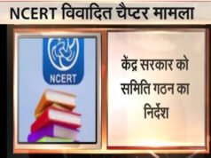 एनसीईआरटी किताब विवाद: सरकार ने बनाई तीन सदस्यीय विशेषज्ञ समिति, सुप्रीम कोर्ट में सुनवाई पूरी…