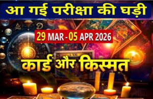 टैरो साप्ताहिक राशिफल 29 मार्च से 5 अप्रैल: कुछ के लिए खुशखबरी, तो कुछ के लिए परेशानी! जानिए अपनी राशि का हाल?