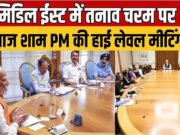 PM Modi Meeting: मिडिल ईस्ट में जारी जंग के बीच एक्शन में PM मोदी! ऊर्जा सुरक्षा पर बड़ा फैसला तय, करने वाले हैं हाई-लेवल मीटिंग…
