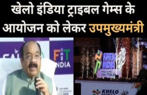 CG: उप मुख्यमंत्री श्री अरुण साव ने खेलो इंडिया ट्राइबल गेम्स के शुभारंभ एवं खेल स्थल का निरीक्षण कर तैयारियों का लिया जायजा…