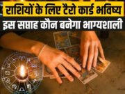 Tarot Prediction 31 March 2026: जानें मंगलवार का टैरो कार्ड से अपनी किस्मत और भाग्यांक..