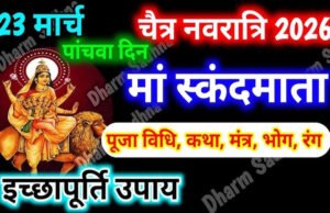 Chaitra Navratri 2026: नवरात्रि के पांचवें दिन मां स्कंदमाता की कृपा से पूरी होंगी मनोकामनाएं, जानें पूजा विधि व शुभ मुहूर्त…