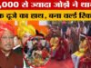 MKVY: छत्तीसगढ़ में 6 हजार से ज्यादा दूल्हा-दुल्हन ने थामा एक-दूसरे का हाथ, बन गया गोल्डन बुक ऑफ वर्ल्ड रिकॉर्ड…