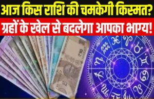 Rashifal : ग्रहों की चाल से बदलेगी आपकी किस्मत, जानिए किसे मिलेगा भाग्य का साथ और किन्हें करना होगा संघर्ष…