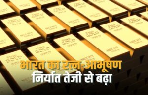 दुनिया भर में चमकी भारत की ‘ज्वैलरी’! फरवरी में रत्न और आभूषण निर्यात 3.86% बढ़ा, 2.68 अरब डॉलर तक पहुंचा कारोबार…