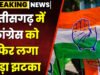 Congress News: छत्तीसगढ़ में कांग्रेस को बड़ा झटका, अब इस जिले के दो और मंडल अध्यक्षों ने दिया इस्तीफा, लगाए ये गंभीर आरोप…