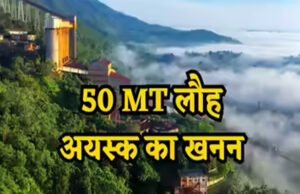 NMDC ने एक वित्तीय वर्ष में 50 मिलियन टन लौह अयस्क उत्पादन का किया ऐतिहासिक रिकॉर्ड…