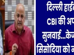 दिल्ली हाईकोर्ट ने सीबीआई को दी राहत, केजरीवाल-सिसोदिया मामले में सुनवाई जारी…