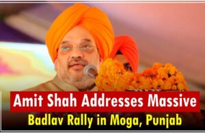 Amit Shah Moga Punjab Rally: ‘सिर्फ भाजपा ही मिटाएगी पंजाब से नशे का कोहराम’, मोगा में बोले अमित शाह…