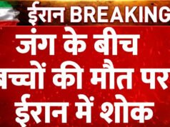 Iran Israel US War : युद्ध की आग में झुलसते बच्चे! 1100 से ज्यादा मासूम मारे गए या घायल, यूनिसेफ ने जारी की रिपोर्ट…