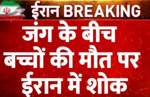Iran Israel US War : युद्ध की आग में झुलसते बच्चे! 1100 से ज्यादा मासूम मारे गए या घायल, यूनिसेफ ने जारी की रिपोर्ट…