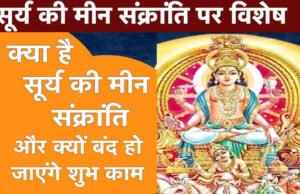 Meen Sankranti 2026: मीन संक्रांति पर रखें ये सावधानियां, वरना सूर्य देव हो सकते हैं नाराज..