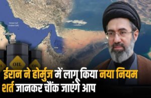 Iran Hormuz Plan: होर्मूज से गुजरने पर ईरान को देना होगा टोल! US-इजरायली शिप पूरी तरह से बैन, भारत का क्या होग…