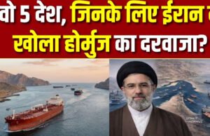 भारत को हरी झंडी, ईरान ने किन 5 देशों को होर्मुज से जहाज निकालने की परमिशन दी?