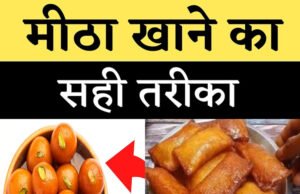 मीठा खाने से है परहेज? जानिए कितना जरूरी है इसका सही मात्रा में सेवन…