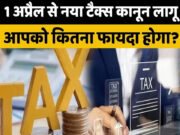 टैक्सपेयर्स के लिए ‘सुपर अलर्ट’! 1 अप्रैल से लागू हो रहे हैं ये 7 बड़े टैक्स बदलाव, आपकी जेब पर सीधा असर…