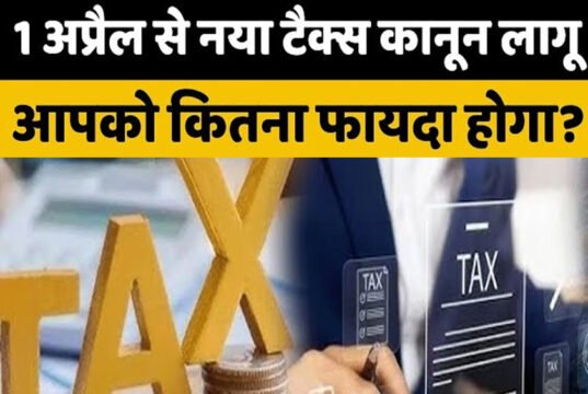 टैक्सपेयर्स के लिए ‘सुपर अलर्ट’! 1 अप्रैल से लागू हो रहे हैं ये 7 बड़े टैक्स बदलाव, आपकी जेब पर सीधा असर…