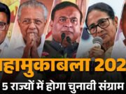Election 2026 Dates: बंगाल-तमिलनाडु समेत 5 राज्यों में चुनाव, BJP की चुनौतियां और विपक्ष की ताकत क्या? जानें राष्ट्रीय राजनीति पर कितना असर…